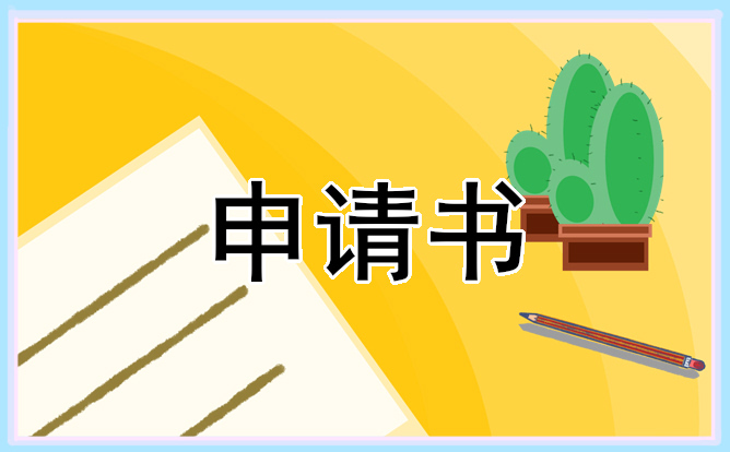 警察党员转正申请书范文2023年